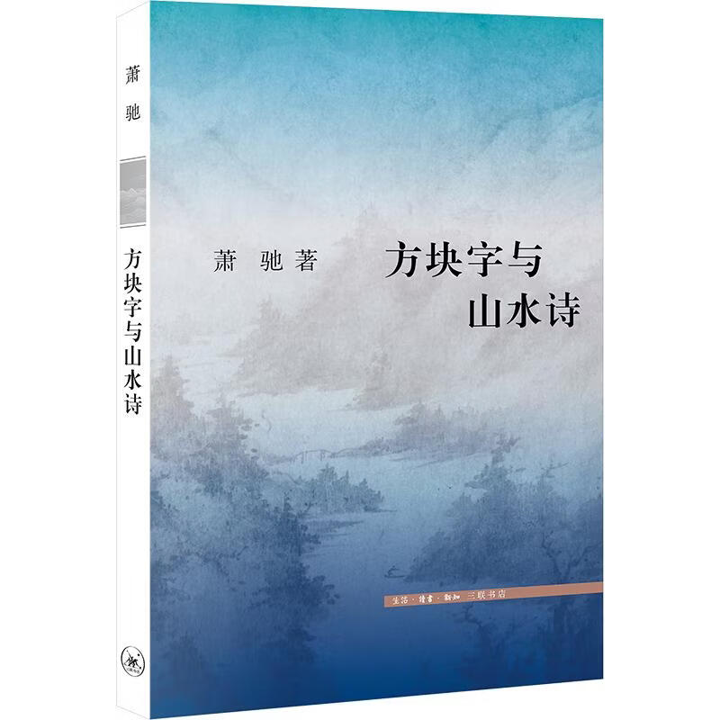 方块字与山水诗 生活·读书·新知三联书店 新加坡萧驰 著 文史新论 书籍 图书