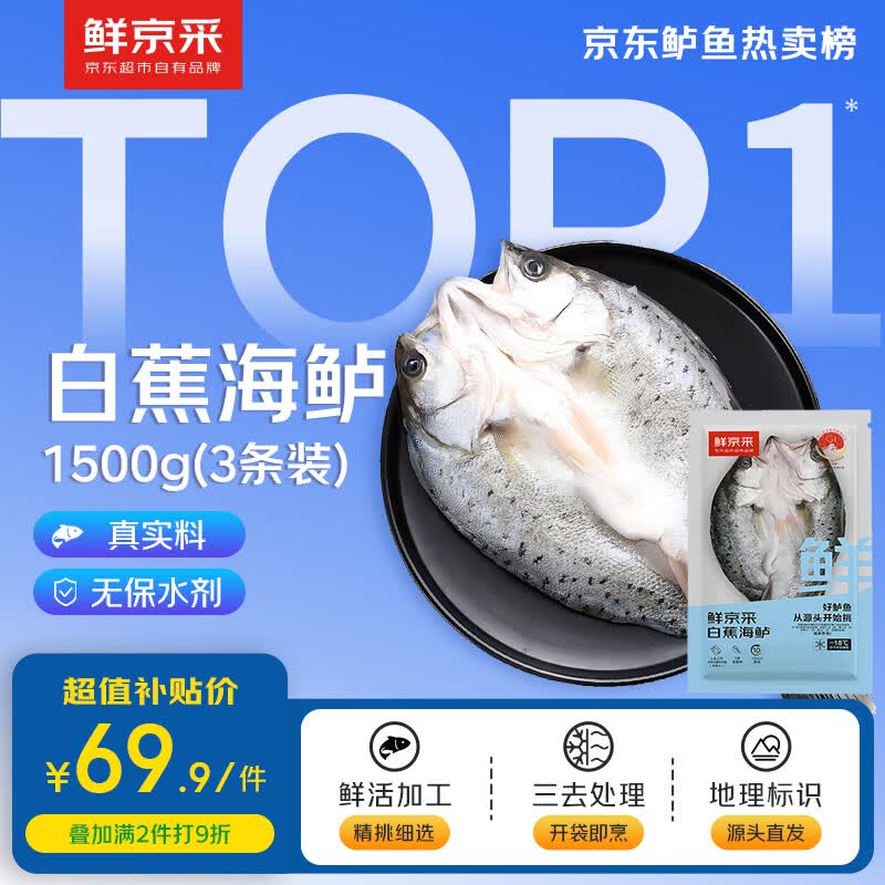 鲜京采【京东自有品牌】三去白蕉海鲈鱼3斤/3条  珠海地标源头直发