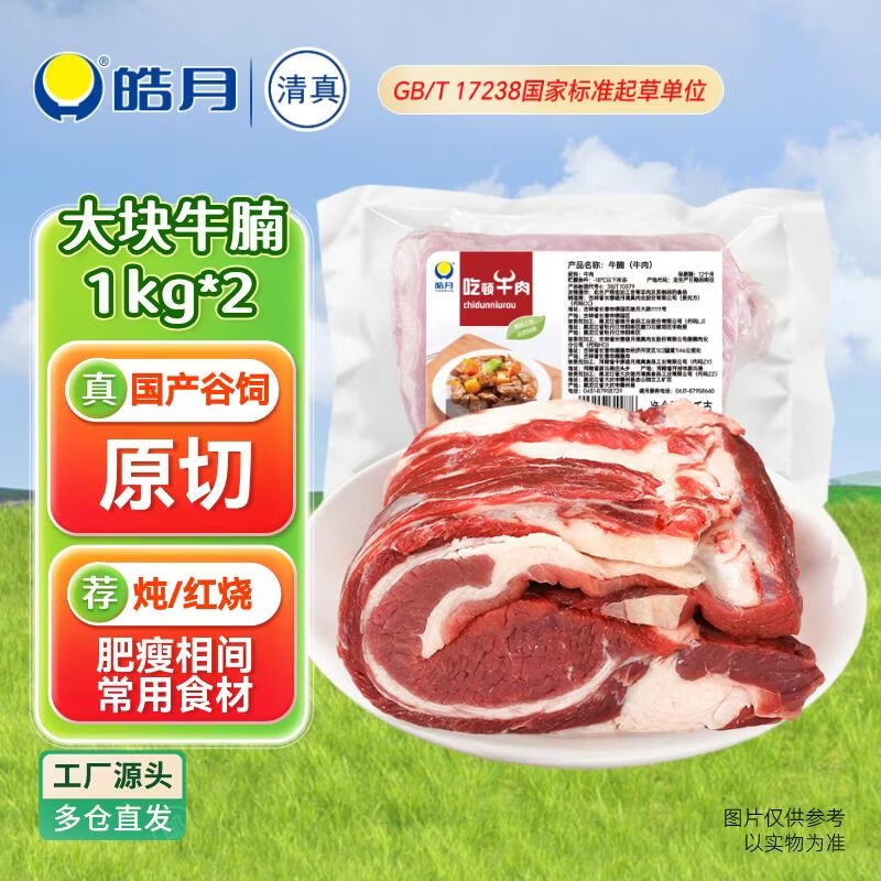 皓月 黄牛牛腩4斤 原切大块国产谷饲 生鲜牛肉 清真食材冷冻 源头直发