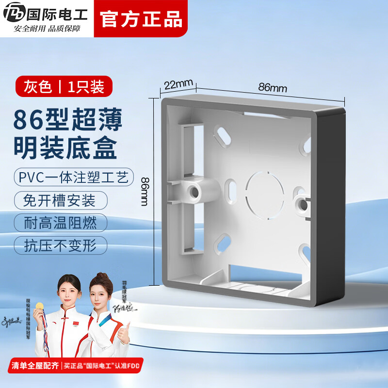 国际电工（FDD）86型开关插座明装底盒防水阻燃PVC面板家用电工接线盒插座通用盒 22mm明装底盒【灰色】1只装