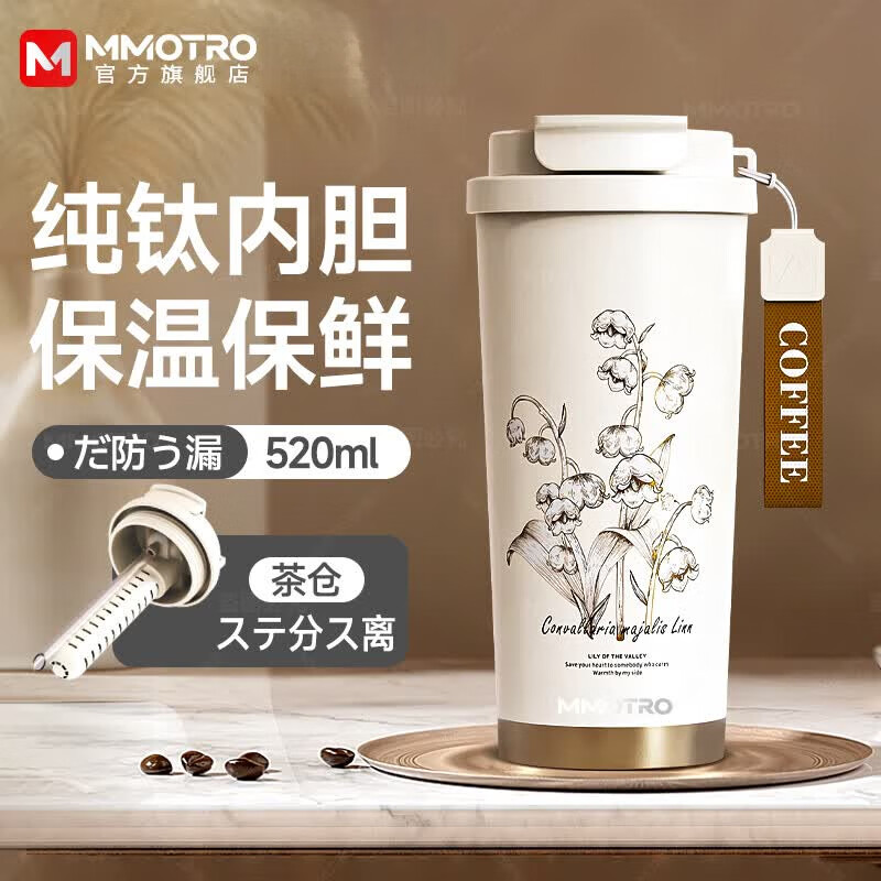 MMOTRO纯钛保温杯铃兰咖啡杯钛杯办公室水杯女生高颜值生日礼物中秋礼物 铃兰花白 520ML