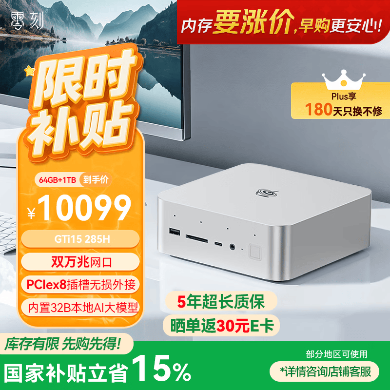 零刻国家补贴15% GTi15UItra 酷睿UItra9 285H AI PC游戏办公设计迷你主机本地部署Deepseek 64G/1TB