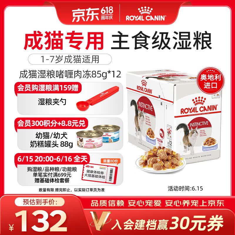 皇家猫粮 成猫湿粮 软包猫罐头 IJP 通用粮 啫喱肉冻 85G*12进口