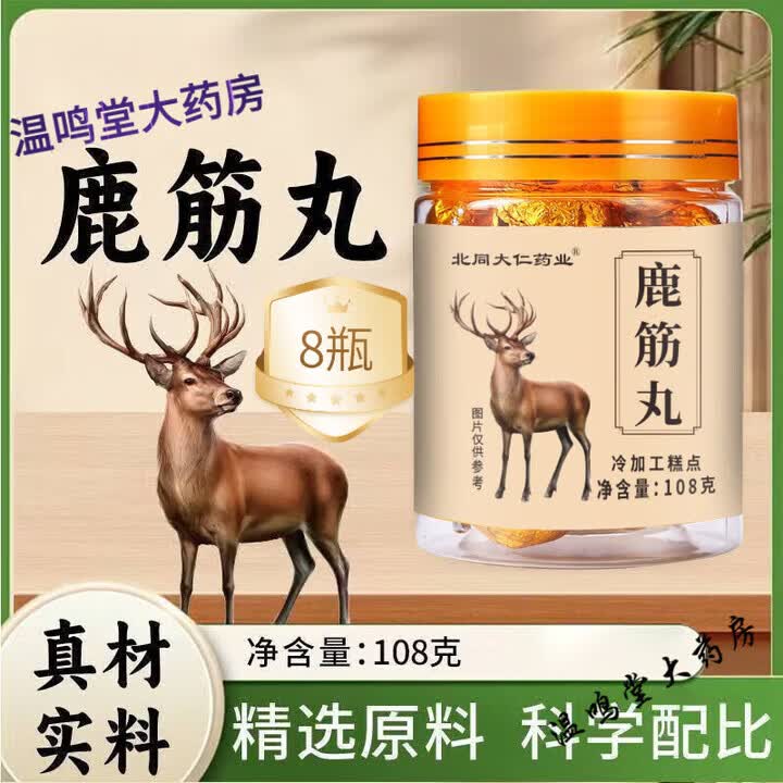 鹿筋丸梅花鹿鹿筋特产保障10g*10丸 [常备装] 8罐 108g*8瓶