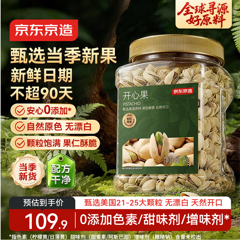 京东京造京东PLUS会员大颗粒开心果1kg无漂白每日坚果干果零食端午送礼