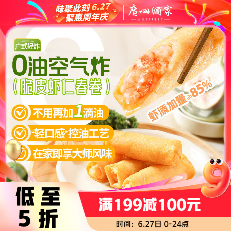 广州酒家脆皮虾仁春卷200g*2 16个 早餐半成品小吃下午茶夜宵春卷速食生鲜