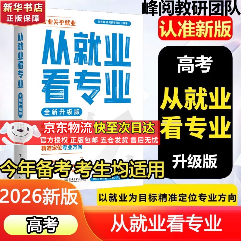 【自选】高考志愿填报指南2026峰阅高中生多元升学规划指南从就业看专业选择比努力更重要高中提分笔记正版书授权峰阅教研团队手把手教你报专科张雪峰教研团队讲透高中生多元升学规划指南从就业看专业2026 【