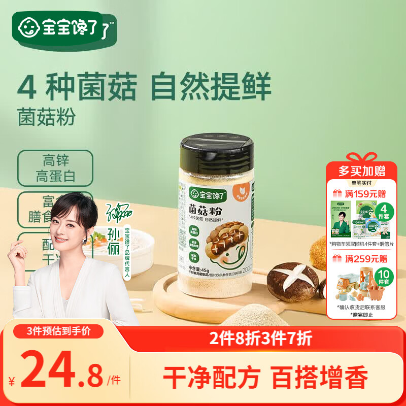 宝宝馋了香菇菌菇粉45g热门商品拌饭料儿童拌饭调味料 享宝宝婴儿食谱