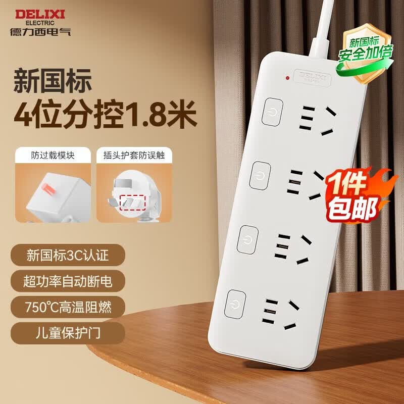 德力西（DELIXI）【一件包邮】新国标3C认证分控开关插座/插排/排插/插线板/拖线板/家用办公宿舍 4位五孔1.8米