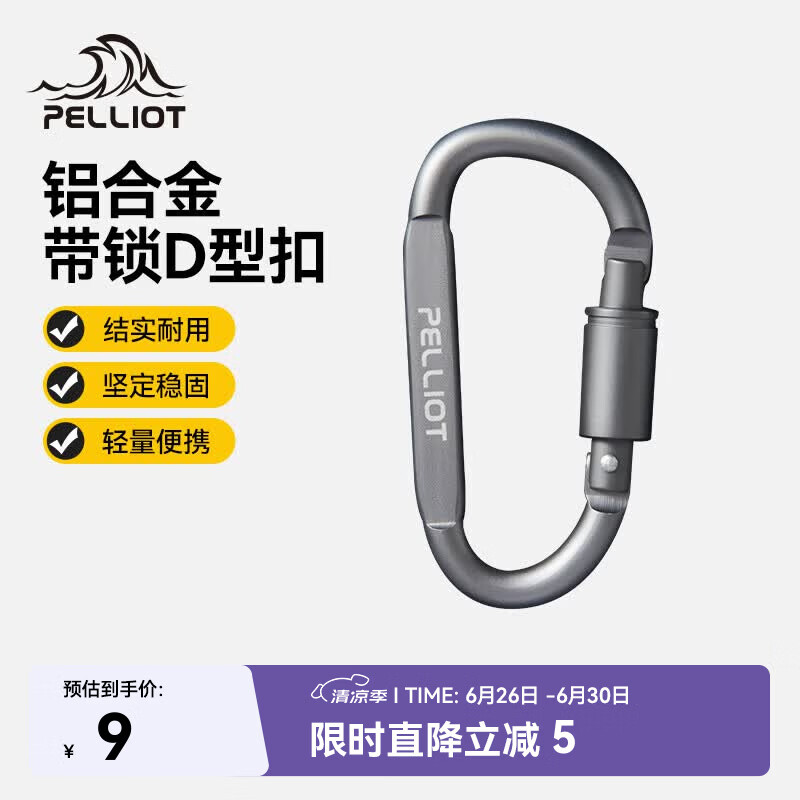 伯希和（Pelliot）登山扣户外D型扣铝合金背包挂钩便携钥匙扣安全扣16406841烟熏灰