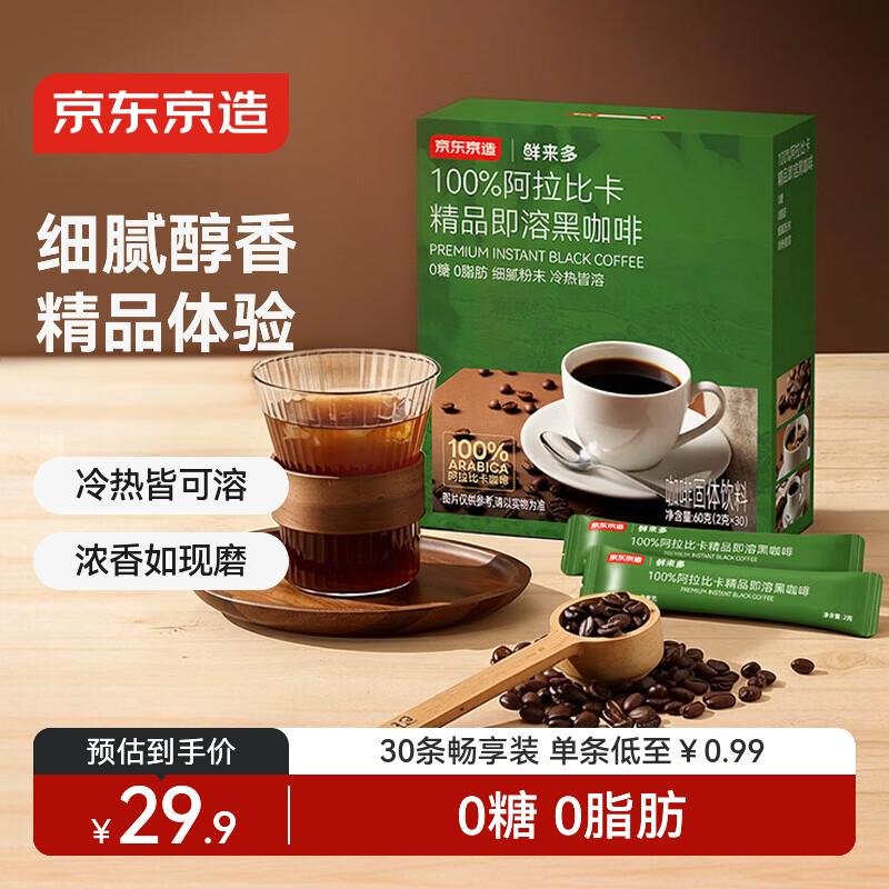 京东京造 阿拉比卡美式黑咖啡粉冷热速溶0糖0脂2g*30条运动健身辅助