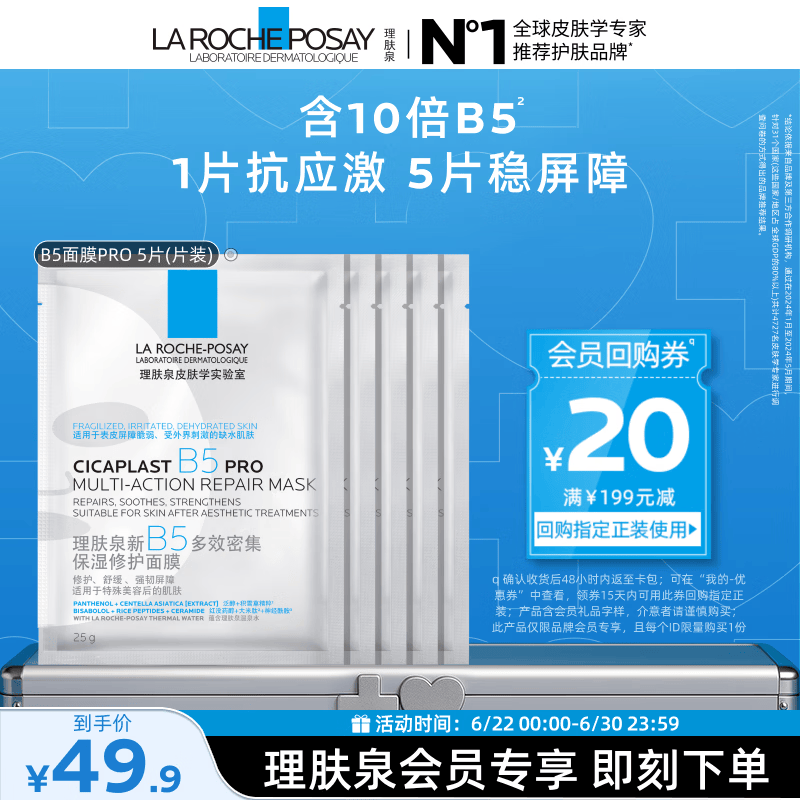 理肤泉B5面膜PRO5片【体验装】积雪草补水保湿紧急修护舒缓护肤品旅行装