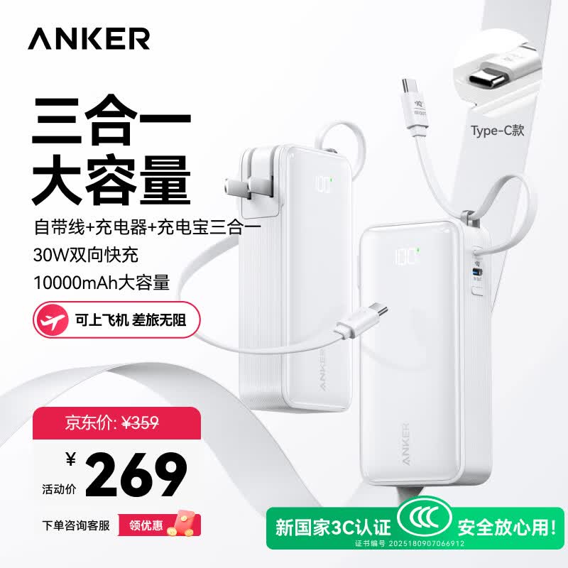 ANKER安克【3C认证上飞机】三合一能量棒充电宝充电器10000毫安大容量30W快充移动电源-C线版苹果手机白