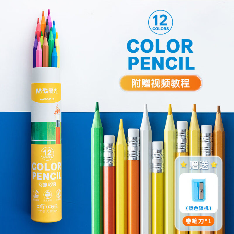 晨光无木彩色铅笔小学生美术专用油性手绘涂色笔绘画套装可擦彩铅绘画儿童彩笔画笔美术素描铅笔 【高端无木可擦】油性 12色/送卷笔刀