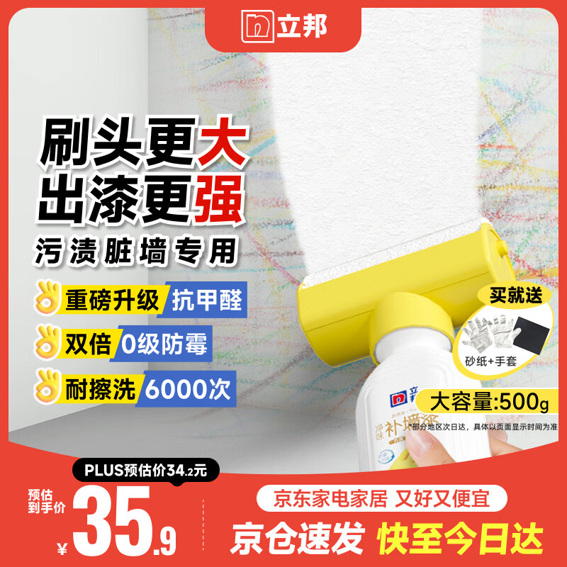 立邦墙面修复补墙膏补墙漆防霉滚筒去污神器翻新乳胶漆涂料白色500g