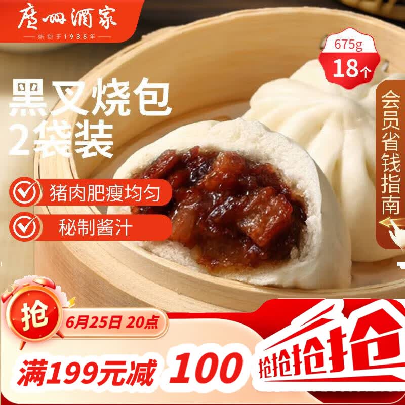 广州酒家黑叉烧包337.5g*2 18个 早餐半成品广式早茶点心包子食品生鲜端午