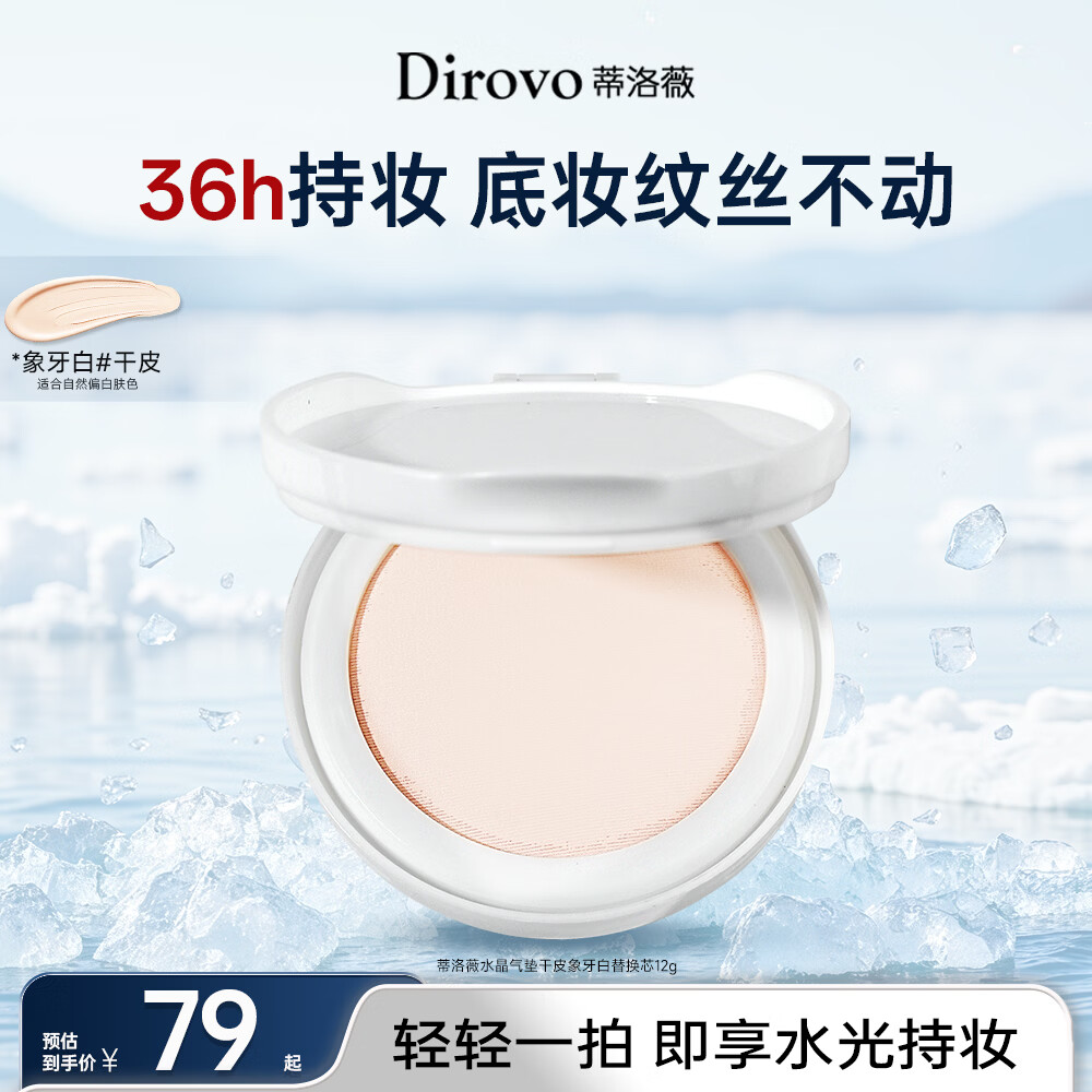蒂洛薇（DIROVO）【36H持妆】水晶气垫遮瑕控油不脱妆BB霜干皮象牙色替换芯12g