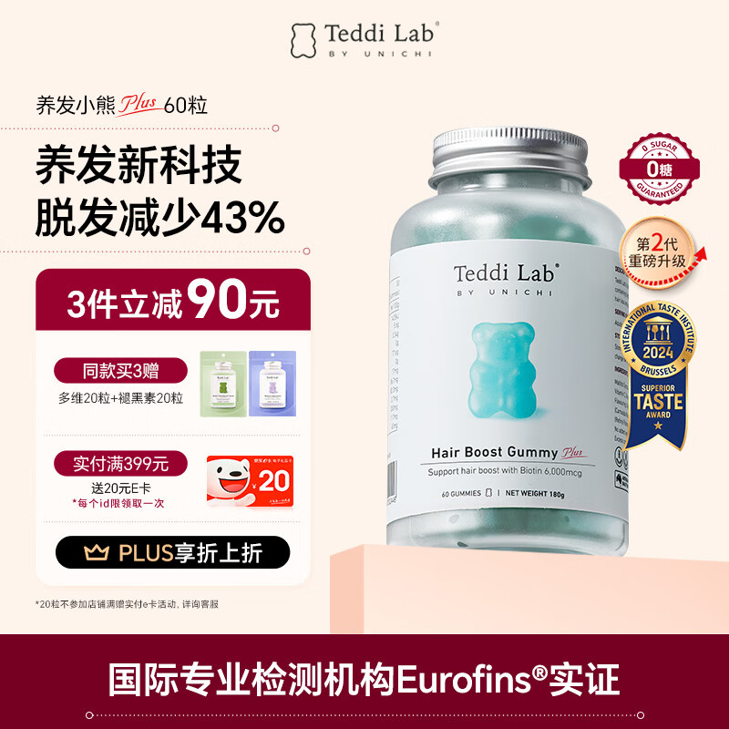 Teddi Lab by Unichi蓝色养发小熊2.0生发软糖生物素护发60粒