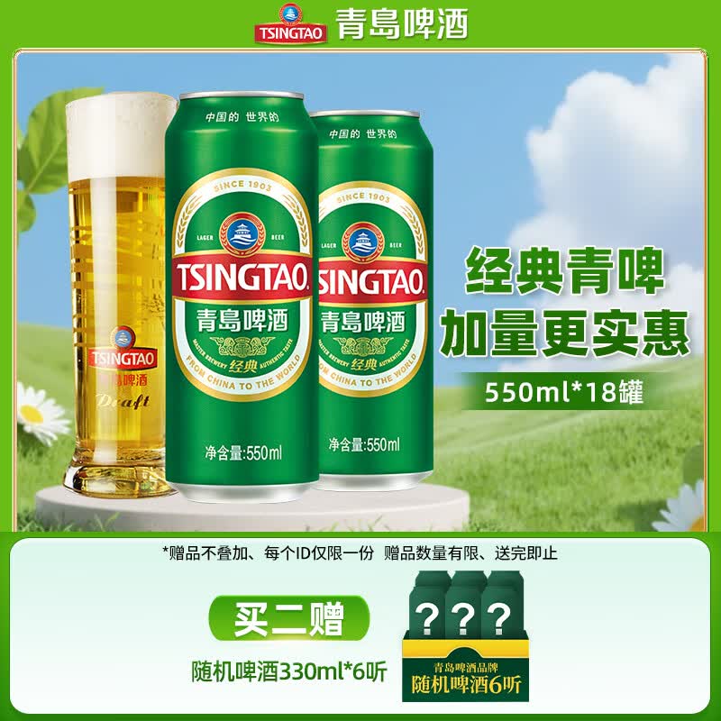 青岛啤酒（TsingTao）经典青啤酒系列原麦汁浓度10°P大罐加量不加价听装整箱啤 550mL 18罐 整箱装