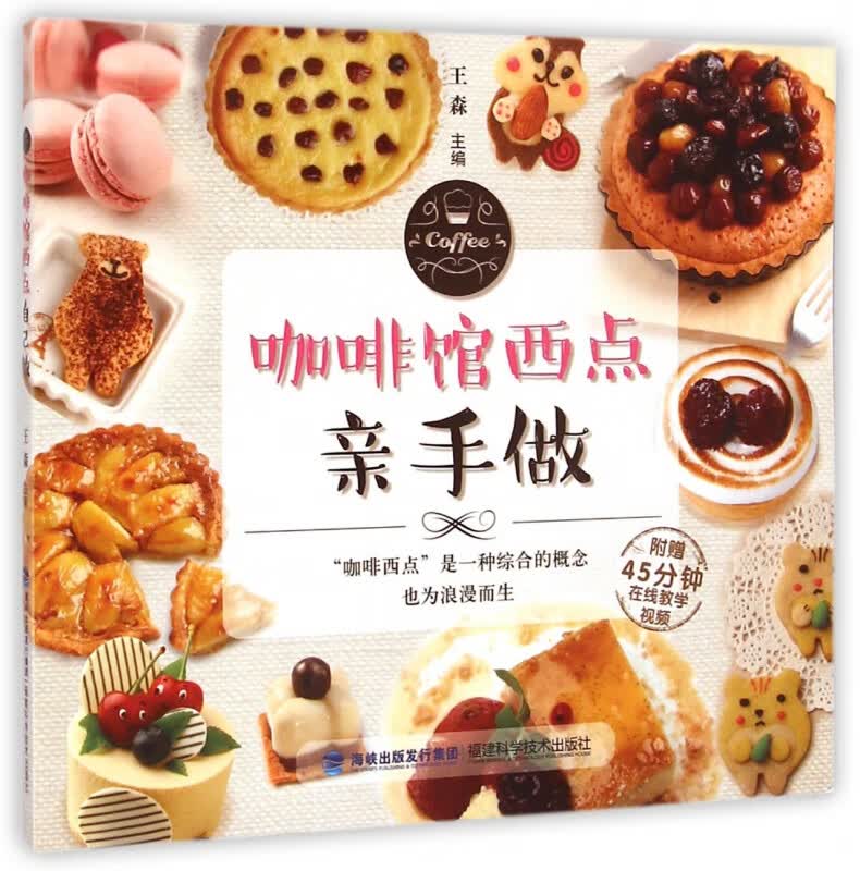 咖啡馆西点亲手做