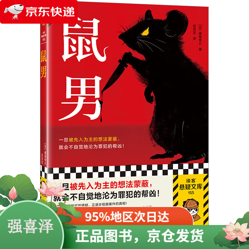 【全新正版,当日发货】鼠男 一旦被先入为主的想法蒙蔽,就会不自觉地