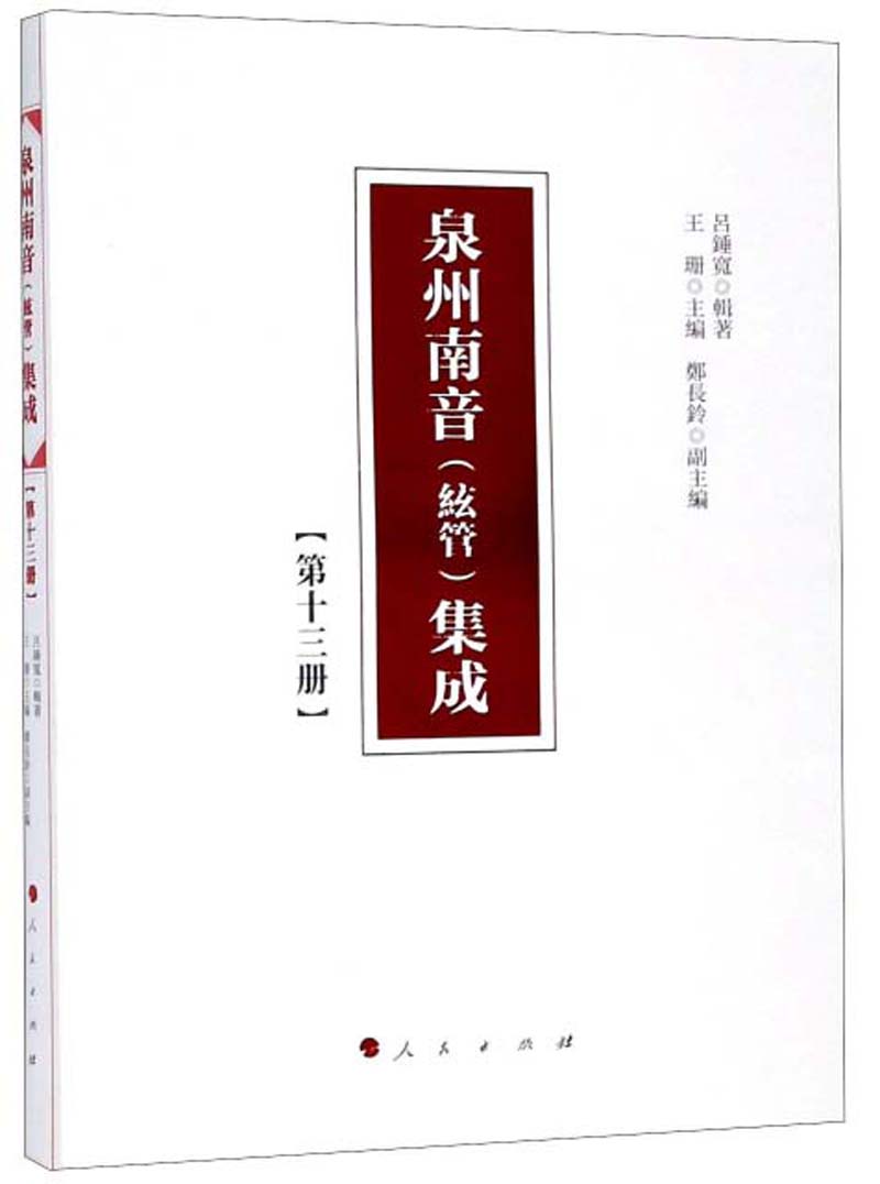泉州南音（絃管）集成 第十三册