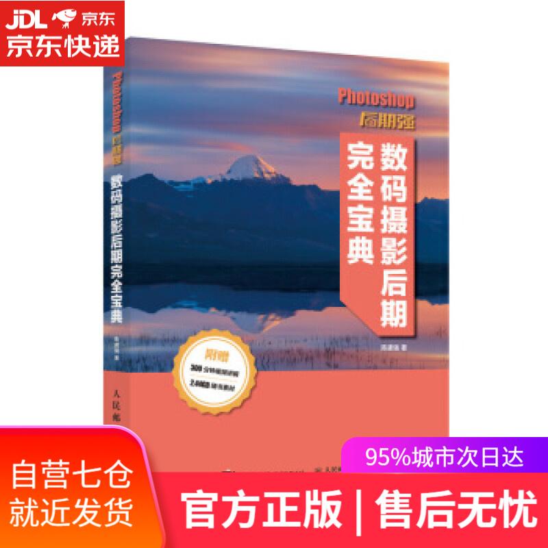 【新华书店】Photoshop后期强 数码摄影后期完全宝典 陈建强 著 人民邮电出版社