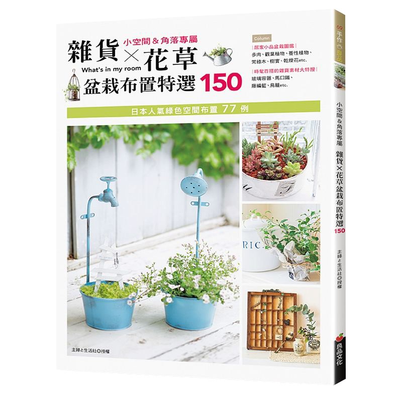 现货台版 杂货 花草盆栽布置特选150 居家小品盆栽图鉴 多肉 观叶植物 花艺