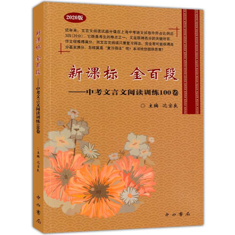 乾阅2020新版 新课标金百段 中考文言文阅读训练100卷 中西书局