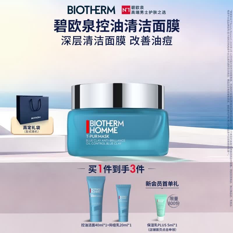 碧欧泉男士清爽控油面膜50ML深层清洁保湿控油泥膜护肤 生日礼物送男友