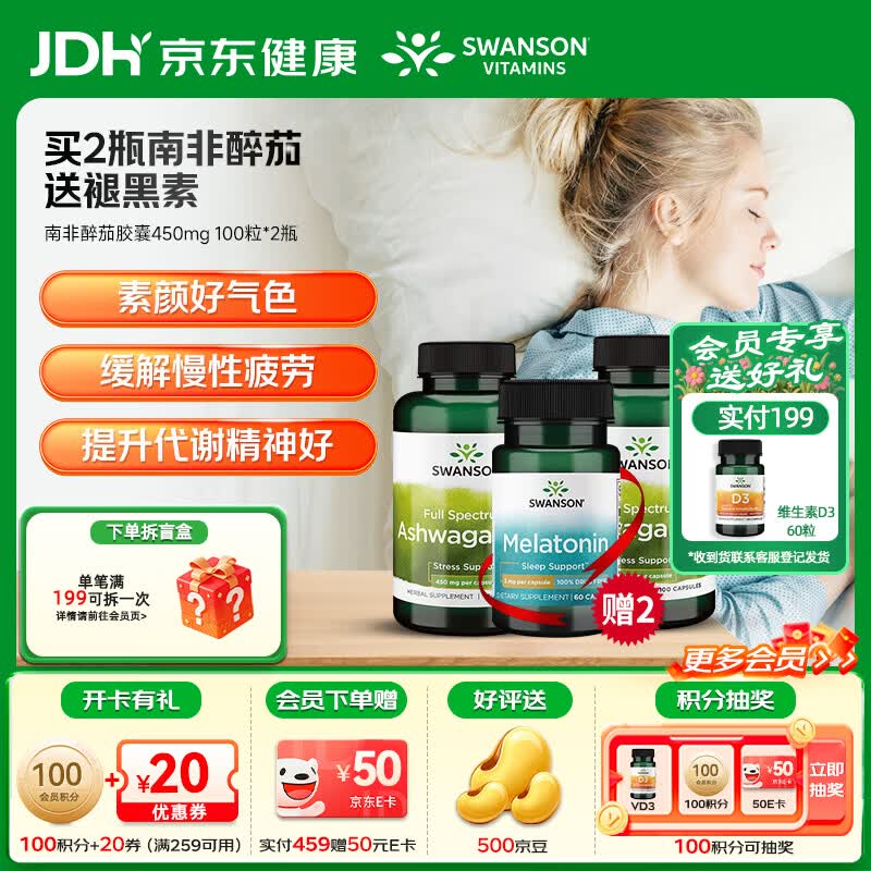 斯旺森（SWANSON）改善睡眠平静舒缓情绪缓解压力降低皮质醇改善失眠好梦无添加 舒缓情绪提升睡眠南非醉茄 100粒*2瓶 送2瓶褪黑素