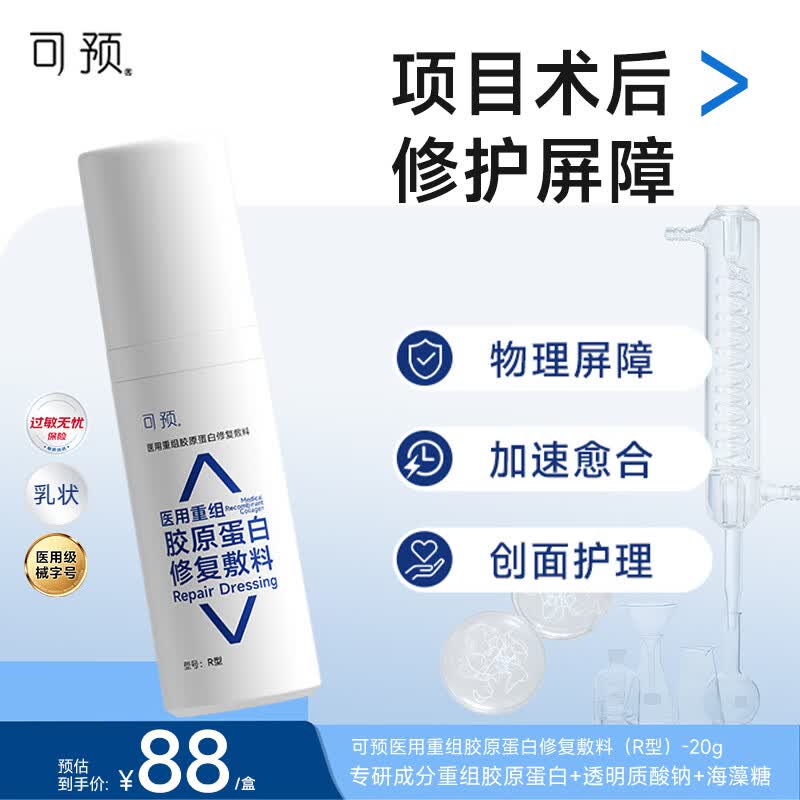 可预医用重组胶原蛋白修复敷料R型20g医美项目术后敏感肌创面护理