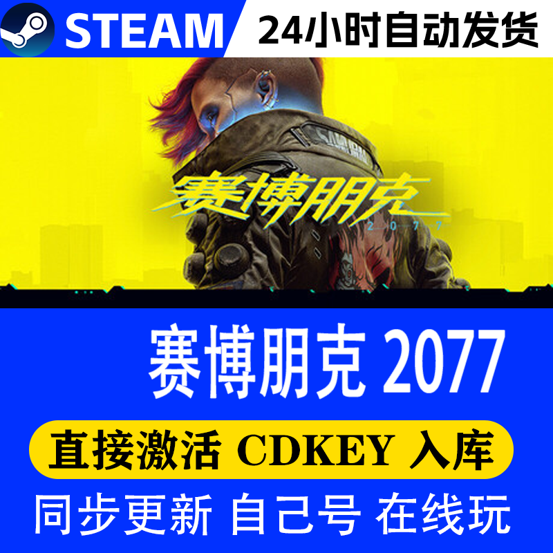 STEAM赛博朋克 2077 全 DLC 中文单机 激活入库 赛博朋克 2077 标准版（兑换码）游戏本体