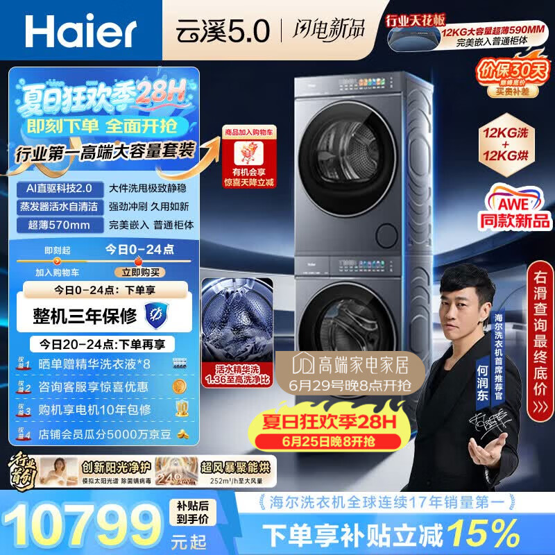 海尔（Haier）云溪5.0 洗烘套装 12KG全自动直驱滚筒洗衣机+双擎热泵烘干机 7AD1+7AD3 京东自营何润东同款