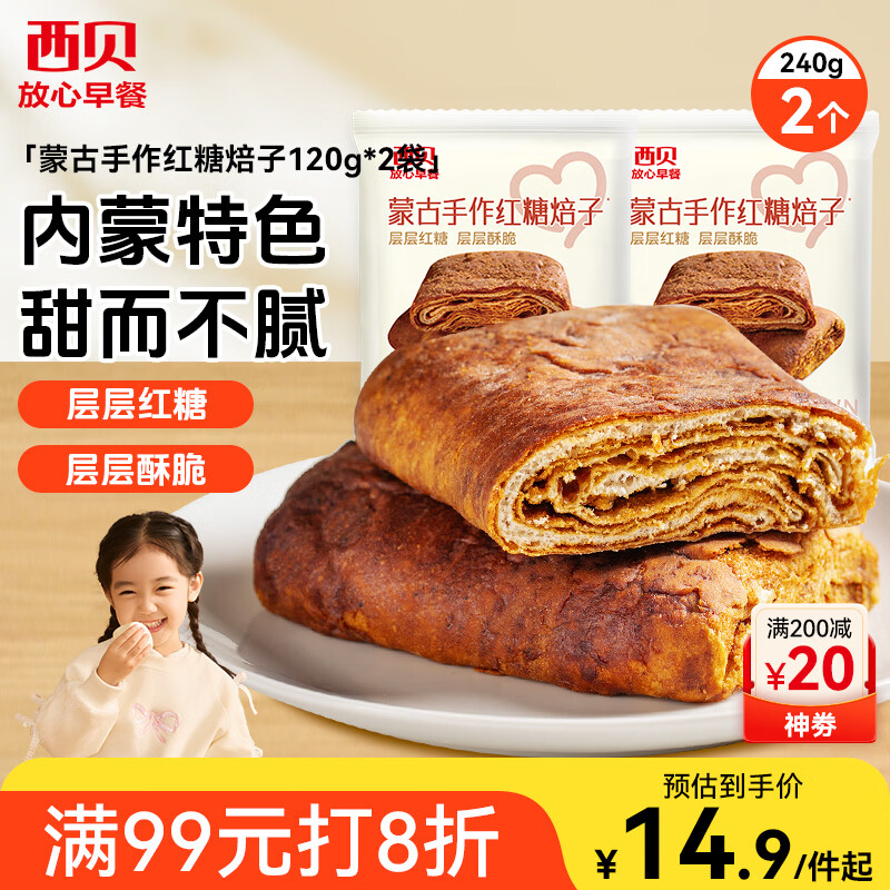 西贝莜面村蒙古手作红糖焙子240g 2个 生鲜面点早餐 杂粮半成品即食开学早餐