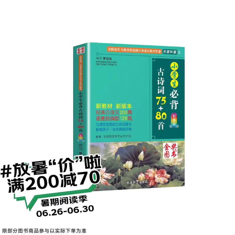 小学生必背古诗词75+80首 [王芳推荐] 彩图注音有声版（共200首） 金奖图书 季恒铨名家审定 古诗词读本的名家名译版本 涵盖2026年全国人教版RJ版新教材要求1-6年级必背古诗词129首文言文
