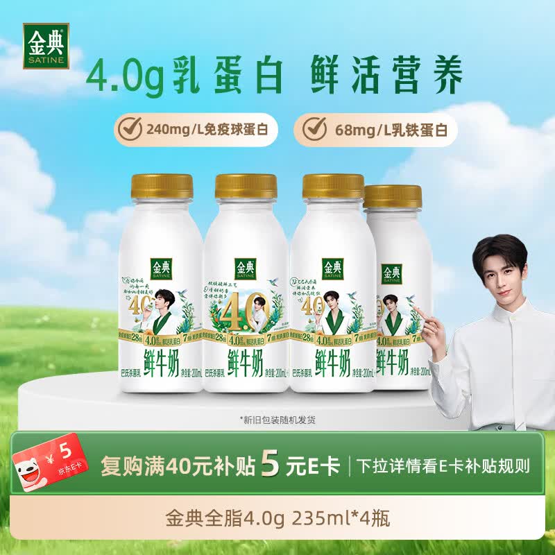 伊利金典鲜牛奶4.0g鲜活乳蛋白235ml*4瓶定制装巴氏杀菌低温鲜牛奶