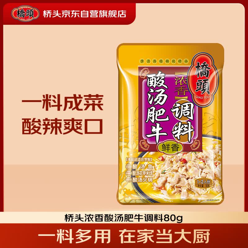 桥头酸汤肥牛调料80g 家常川菜炒菜 酸辣开胃调料酸汤米线煮面调料