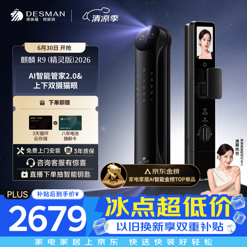 德施曼（DESMAN）智能门锁Ai管家人脸识别双屏双摄猫眼指纹电子锁麒麟R9精灵版2026
