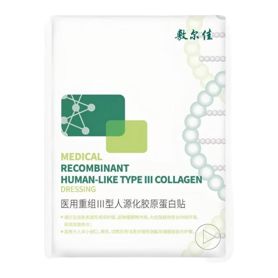 敷尔佳医用重组Ⅲ型人源化胶原蛋白贴创面护理物理屏障 械字号绿膜 10片械绿+2片械白