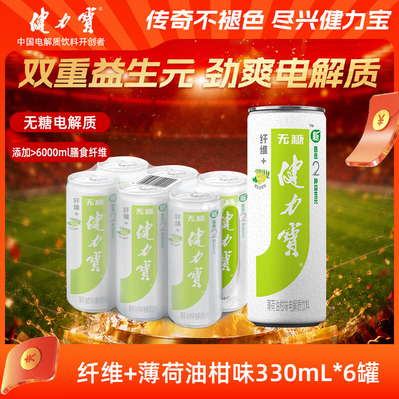 健力宝油柑薄荷味330ml*6罐含膳食纤维+双益生元碳酸饮料无糖汽水