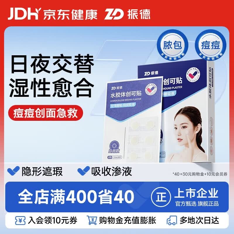 振德水胶体创可贴痘痘贴隐形防水日夜用痘印隐形贴日用24颗+夜用12颗