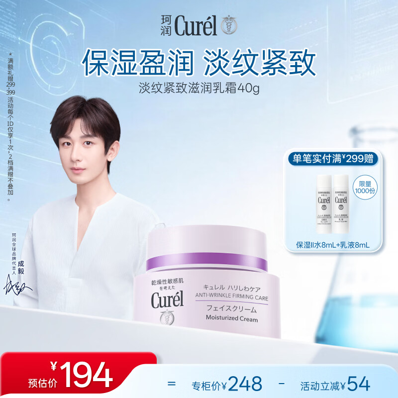 珂润（Curel）保湿霜舒缓敏感肌男女士进口护肤品生日礼物 淡纹紧致保湿面霜40g