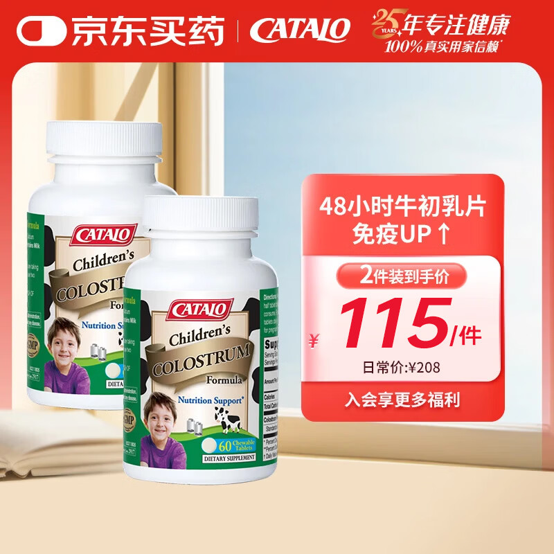CATALO家得路儿童牛初乳咀嚼钙片48H免疫球蛋白婴幼儿宝宝澳洲进口奶源 60粒*2瓶