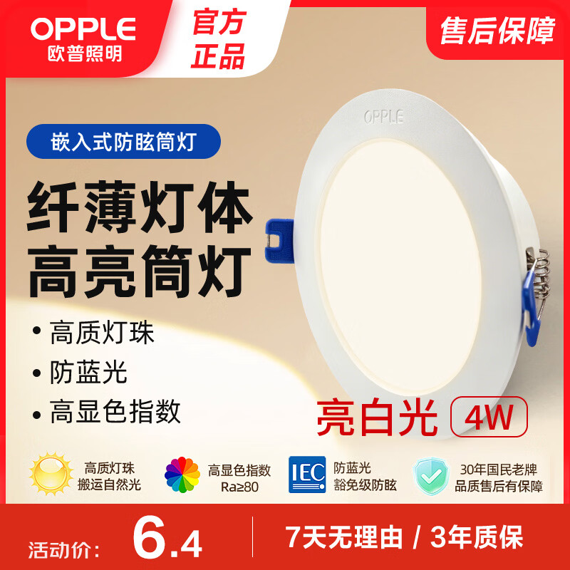 欧普照明（OPPLE）led筒灯4W吊顶孔灯超薄嵌入式走廊过道天花灯办公 开孔70-85 5700k 亮白光