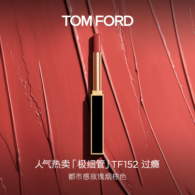 TOM FORD极细管TF口红152玫瑰烟棕色 唇膏细腻缎光化妆品生日礼物送女友