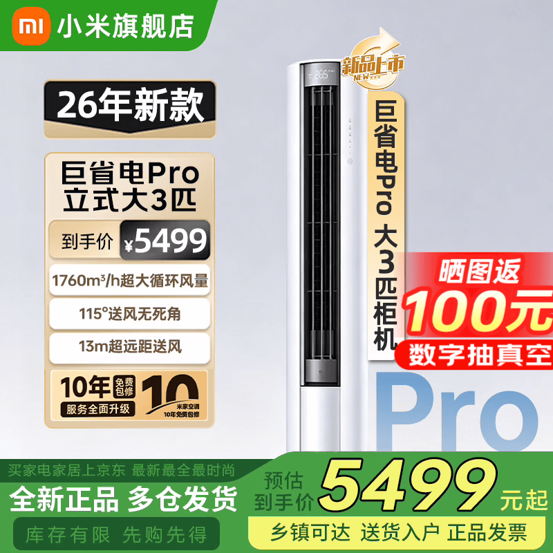 小米（MI）米家【2026新款】大3匹巨省电Pro双排空调超一级能效空调家用客厅立式柜机变频冷暖整机十年质保 大3匹 超一级能效 26新款巨省电Pro
