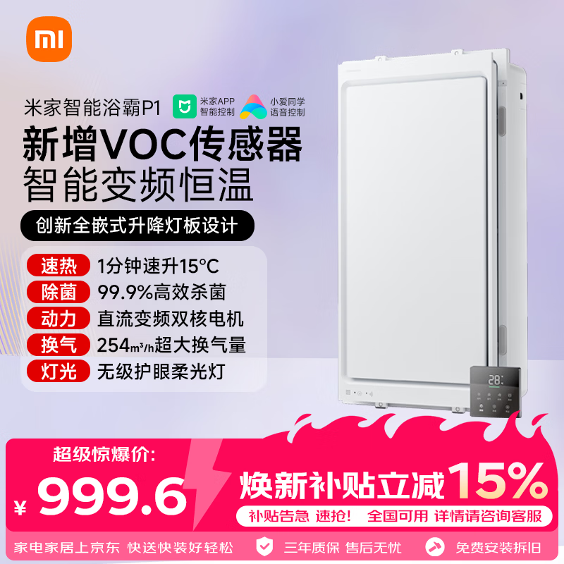 米家【一价全包】智能浴霸全嵌变频恒温系列暖风智能除菌一体P1