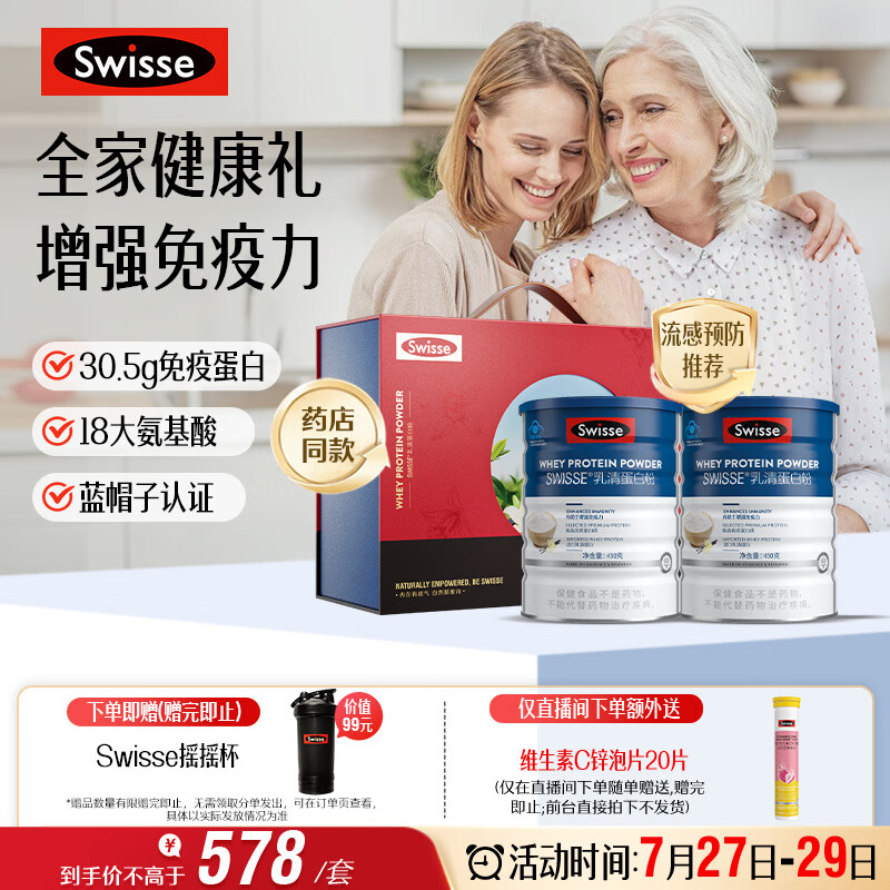 Swisse斯维诗 全家免疫礼盒 乳清蛋白粉450g*2中老年人增强免疫 送家人