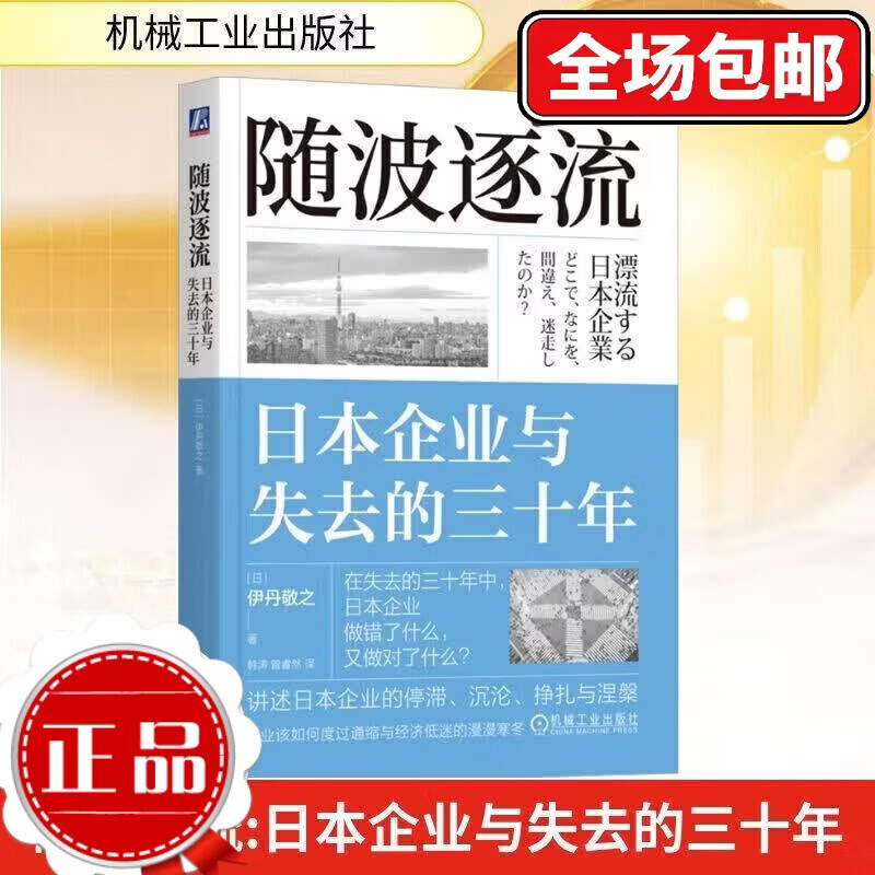【正版】以日为鉴:衰退时代生存指南 分析师Boden 教师过剩 学历贬值 考公热 日本错在哪里衰退时代我们 随波逐流:日本企业与失去的三十